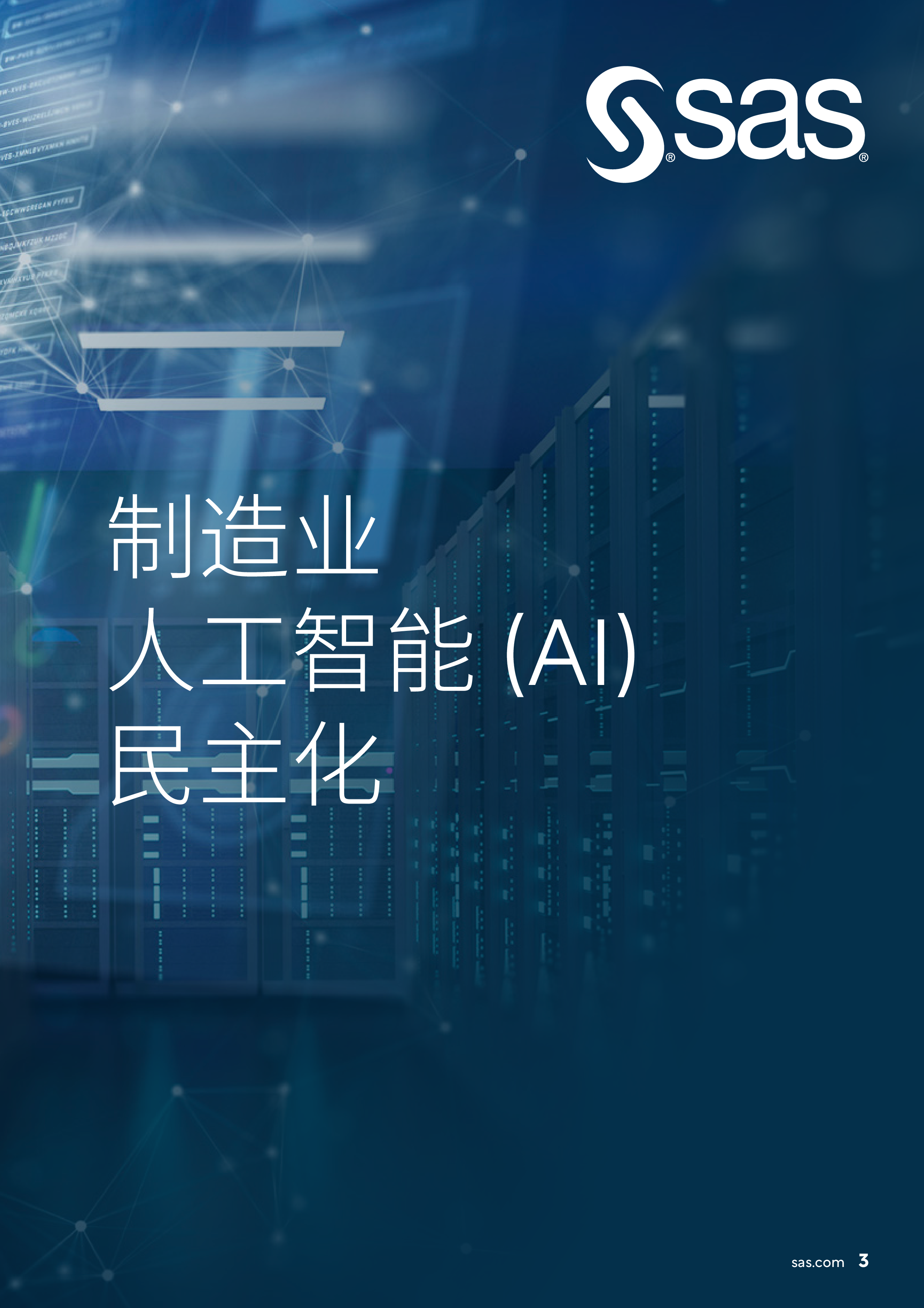 SAS制造业人工智能民主化白皮书16页